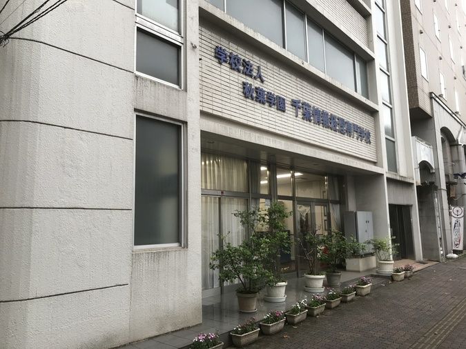 千葉情報経理専門学校