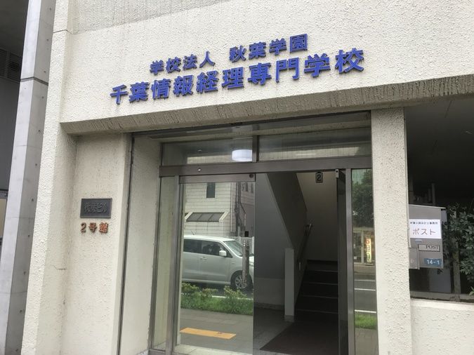 千葉情報経理専門学校
