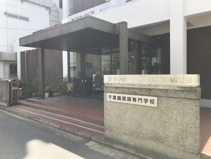 千葉調理師専門学校