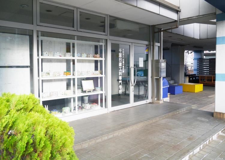 千葉日建工科専門学校画像