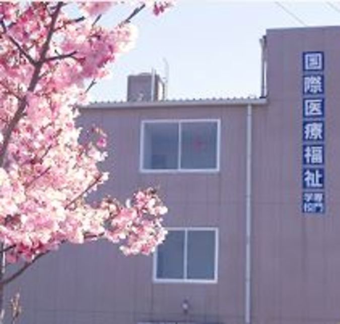 国際医療福祉専門学校