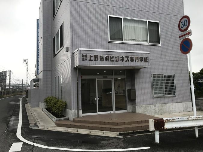 上野法科ビジネス専門学校