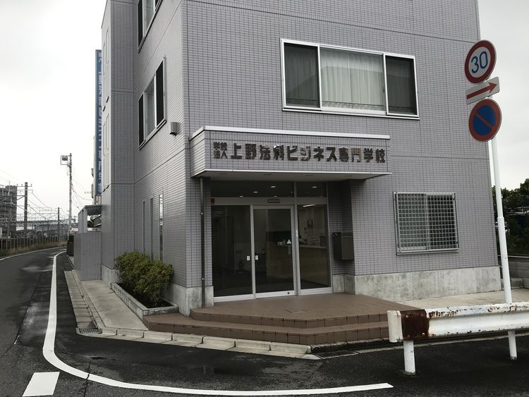 上野法科ビジネス専門学校画像