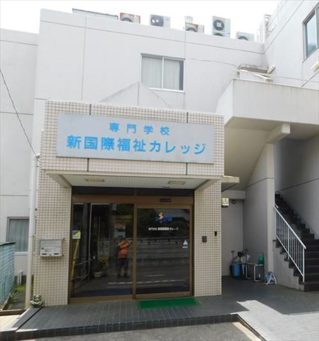 専門学校新国際福祉カレッジ