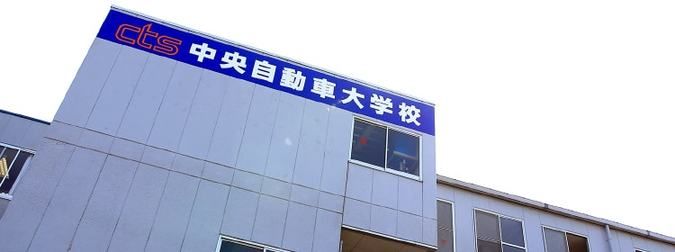 専門学校中央自動車大学校