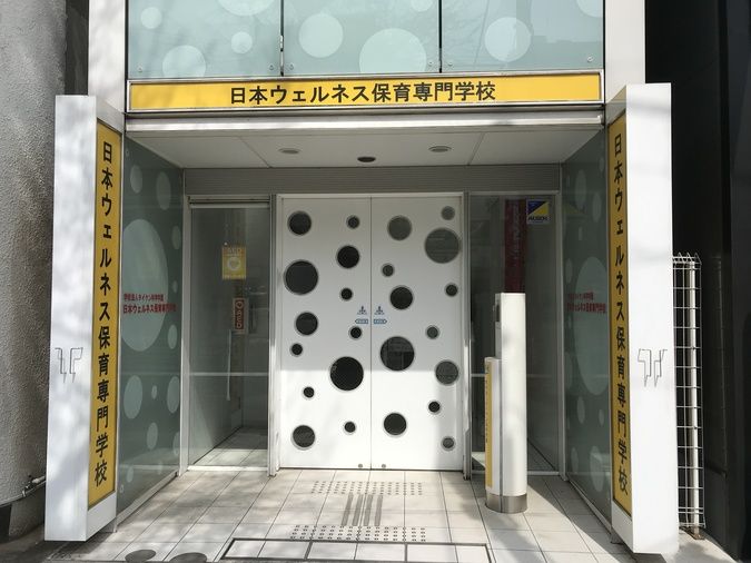 日本ウェルネスＡＩ・ＩＴ・保育専門学校