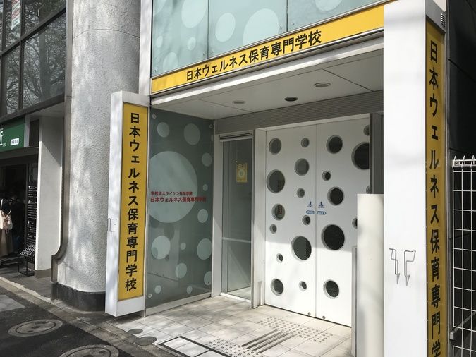 日本ウェルネスＡＩ・ＩＴ・保育専門学校