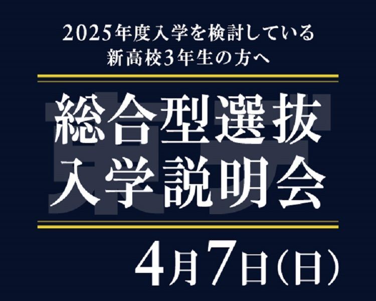 【新高校3年生の方へ】2025年度 総合型選抜入学説明会