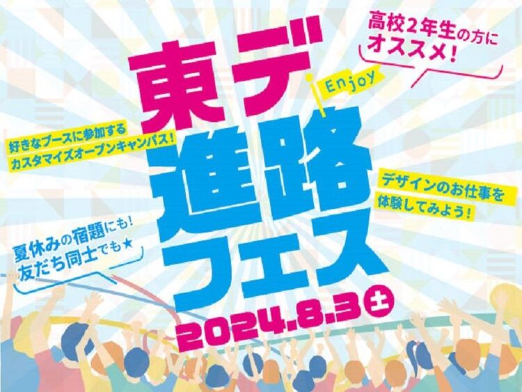 【来校型】ここから『スキ』を見つけよう！ ＼東デ進路フェス／