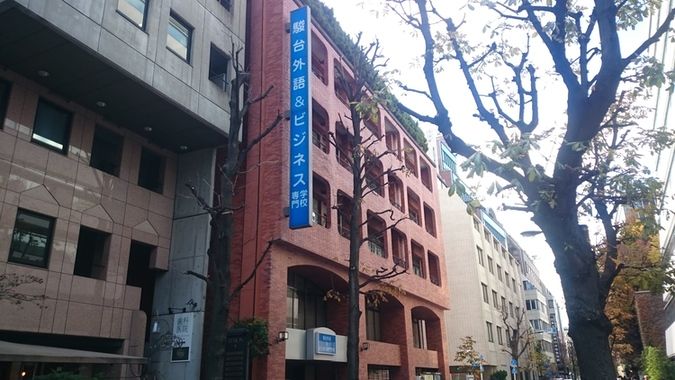駿台外語&ビジネス専門学校