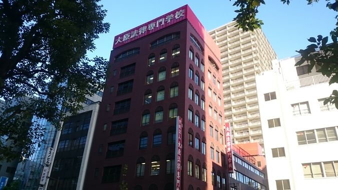 大原法律専門学校