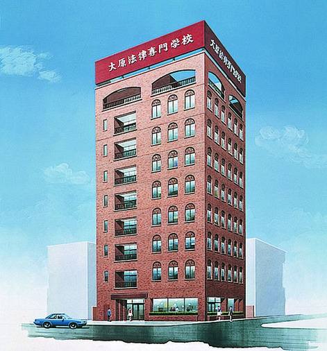 大原法律専門学校