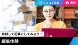 【来校型】取材して記事にしてみよう！編集者体験