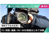 【来校型】TV・映画・編集・MV・WEB動画はじめて体験