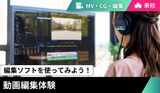 【来校型】 動画編集体験