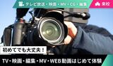 【来校型】まずはここから！「テレビ・映画・編集・MV・WEB動画」はじめて体験！