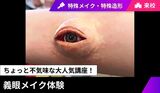 【来校型】義眼メイク体験