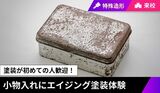 【来校型】 小物入れにエイジング塗装体験