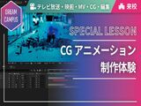 【ドリームキャンパス】CGアニメーション制作体験