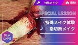 【スペシャルドリームキャンパス】 特殊メイク体験 （切断指メイク）