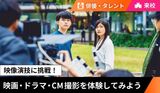 【来校型】映像演技に挑戦！〜映画・ドラマ・CM撮影を体験してみよう〜