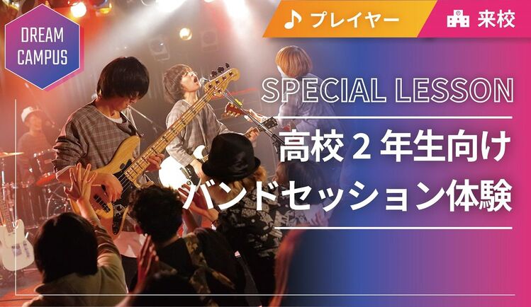 【ドリームキャンパス】高校2年生向けバンドセッション体験