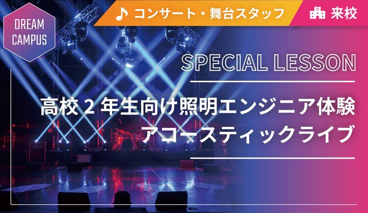 【ドリームキャンパス】高校2年生向け照明エンジニア体験