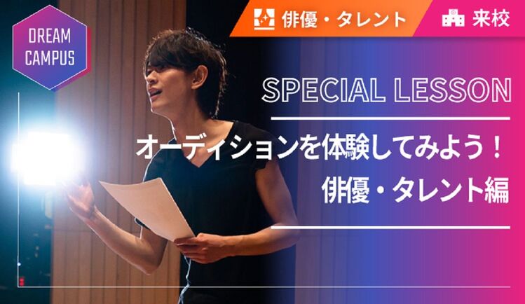 【ドリームキャンパス】オーディションを体験してみよう！俳優・タレント編