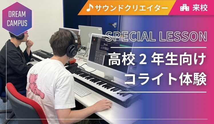 【ドリームキャンパス】高校2年生向けコライト体験