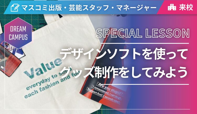 【ドリームキャンパス】デザインソフトを使ってグッズ制作をしてみよう！