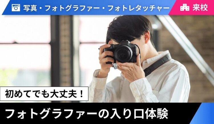 【来校型】 フォトグラファーの入り口体験