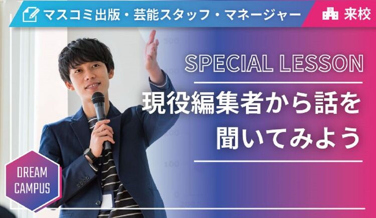 【ドリームキャンパス】現役編集者から話を聞いてみよう