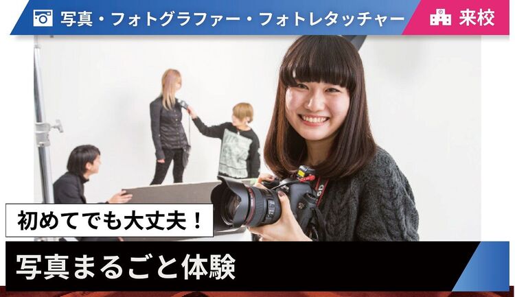 【来校型】写真の仕事まるごと体験