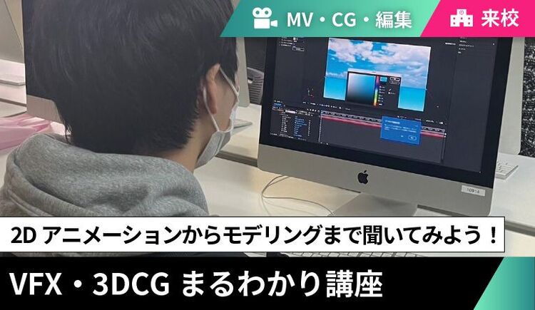 【来校型】VFX・3DCGまるわかり講座