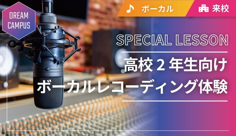 【ドリームキャンパス】高校2年生向けボーカルレコーディング体験