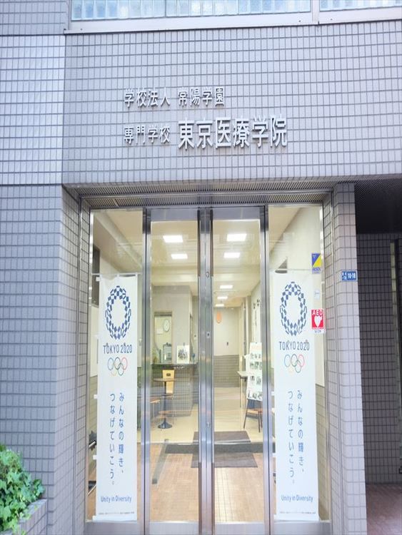 専門学校東京医療学院画像