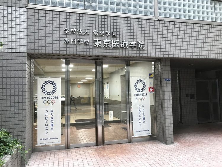 専門学校東京医療学院画像
