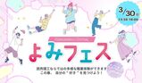 【初めてのご参加にオススメ】特別オープンキャンパス『よみフェス in Spring』