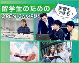 【留学生対象】オープンキャンパス