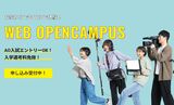 WEBオープンキャンパス開催中【YouTube動画視聴型】