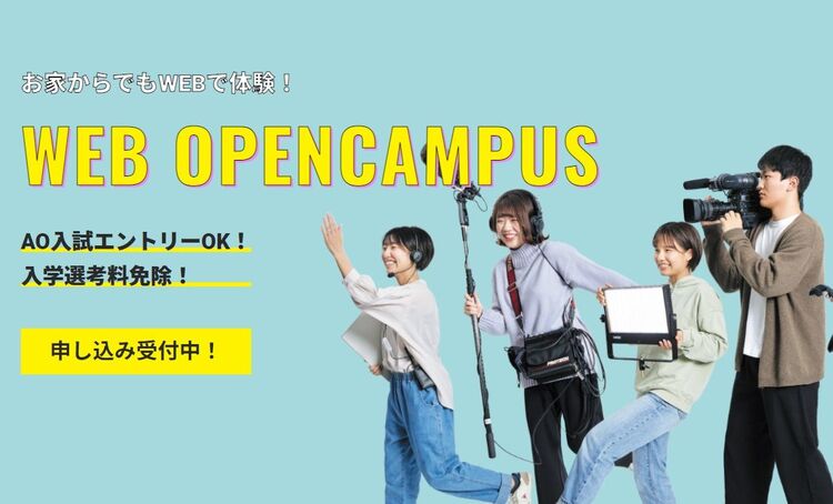 WEBオープンキャンパス開催中【YouTube動画視聴型】