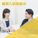 個別入試相談会