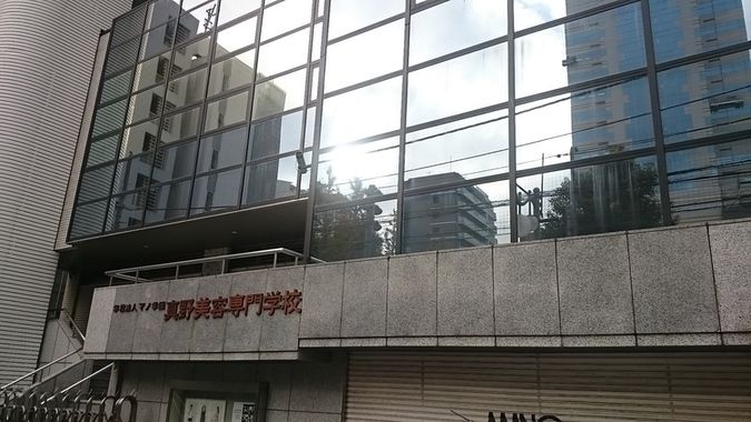 真野美容専門学校