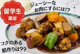 ★留学生限定★黒酢の酢豚・蒸しパン