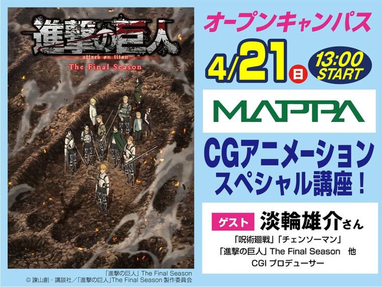 4/21（日）オープンキャンパス～(株)MAPPAによるCGアニメーションスペシャル講座～