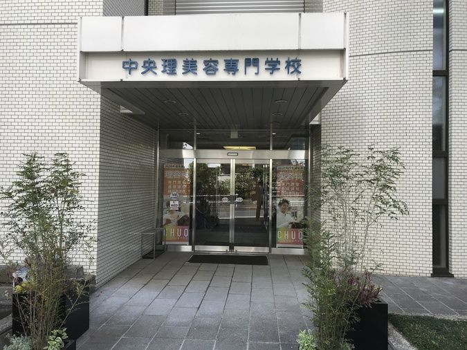 中央理美容専門学校