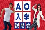 AO入学説明会