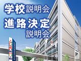 学校説明会・進路決定説明会