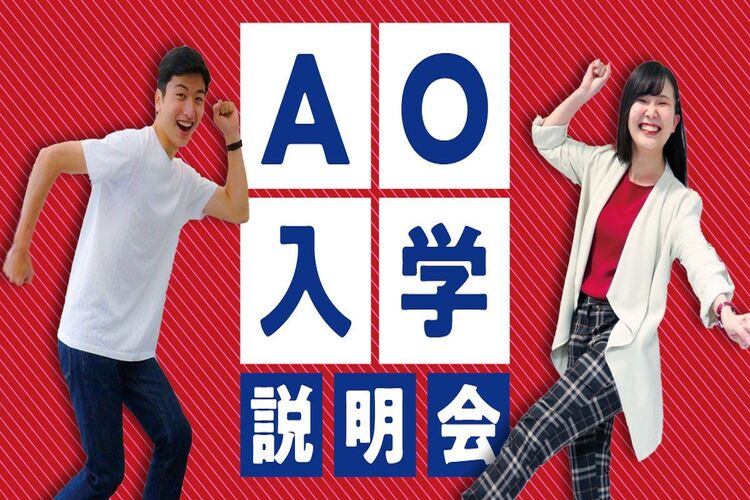 AO入学説明会