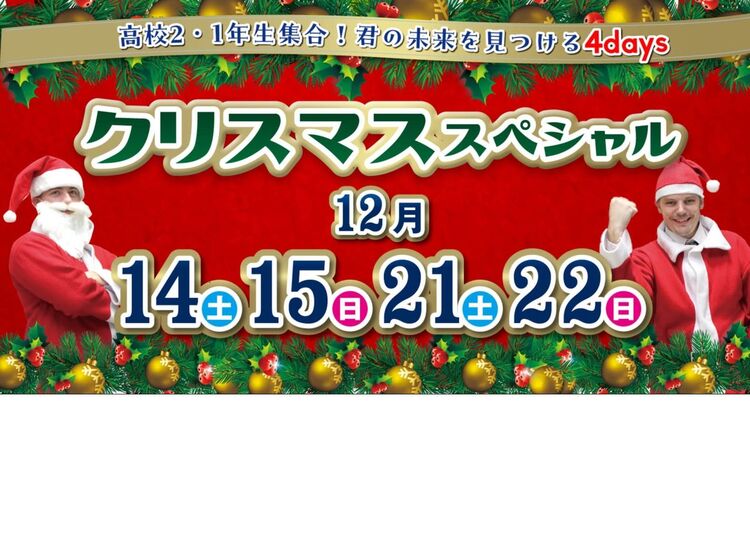 ☆高２・１生のための【クリスマススペシャル4days】